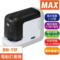 在飛比找PChome24h購物優惠-日本 MAX 美克司 BH-11F攜帶型電動釘書機