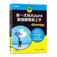 在飛比找蝦皮商城優惠-第一次用Azure雲端服務就上手(Timothy L. Wa