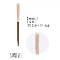 在飛比找蝦皮購物優惠-【SUNLIFE】【tooki】【多幸】天然木 木頭筷子 今