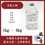 減加壹 苯氧乙醇 抗菌劑 1KG 4KG 抗菌 殺菌 防腐 防霉 化妝品級