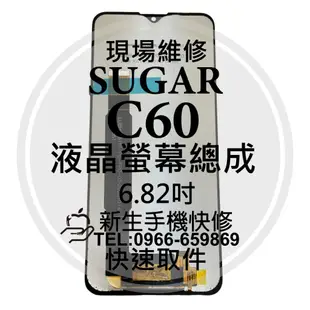 【新生手機快修】SUGAR C60 液晶螢幕總成 玻璃破裂 黑屏 觸控面板 摔壞 SUGAR 糖果手機 C60 現場維修