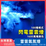 【台灣現貨】 雷雲燈 氛圍燈 RGB 燈條 氣氛燈 電競燈 房間氣氛燈 裝飾燈 氣氛燈條 雲朵燈 房間佈置 氣氛燈房間