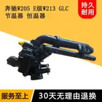 適用梅賽德斯賓士E級W205 W213 GLC 冷卻水泵節溫器發動機恆溫器節溫器