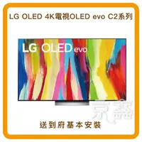 在飛比找蝦皮購物優惠-【現金價聊聊】LG 55吋 OLED evo C2極致 4K