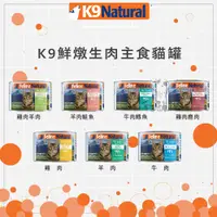 在飛比找松果購物優惠-【K9 Natural】生肉 貓咪主食罐 170g 貓罐 貓