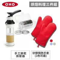 在飛比找蝦皮商城優惠-美國OXO 烘焙料理三件組-手工餅乾擠壓器+矽膠隔熱手套2入