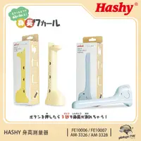 在飛比找蝦皮購物優惠-立即出貨 日本正牌HASHY 長頸鹿身高測量器 身高測量儀器