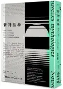 在飛比找城邦讀書花園優惠-《新神話學》：向羅蘭•巴特致敬，從布爾喬亞的價值迷思到21世