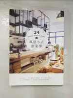 風格小店創業學-24位設計人、生活風格者_LA VIE 編輯部【T8／設計_DQN】書寶二手書