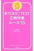 在飛比找誠品線上優惠-新TOEIC TEST正解特急ル-ル55