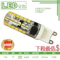 在飛比找Yahoo!奇摩拍賣優惠-❖基礎照明❖【V188】LED-3W G9豆泡 全電壓