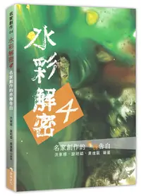 在飛比找誠品線上優惠-水彩解密 4: 名家創作的赤裸告白