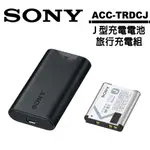 SONY ACC-TRDCJ 原廠電池充電組 公司貨