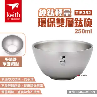 【Keith 鎧斯】純鈦輕量環保雙層鈦碗 Ti5352 250ml 輕量鈦碗 露營 悠遊戶外