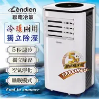 在飛比找蝦皮商城精選優惠-【LENDIEN聯電】廠商現貨直送 10000BTU多功能冷