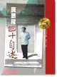 龔鵬程四十自述－文學叢書12