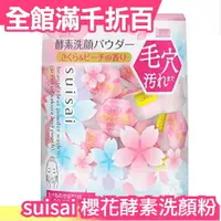 在飛比找樂天市場購物網優惠-日本人氣 suisai 櫻花酵素洗顏粉 32入 櫻花桃子香 