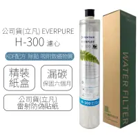 在飛比找momo購物網優惠-【Pentair】EVERPURE 濾心 H-300 / H