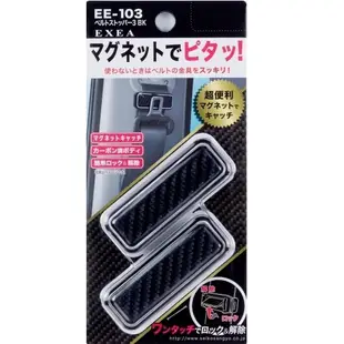 SEIKO EE-103 安全帶固定夾-碳纖銀【麗車坊00778】