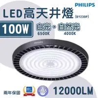 在飛比找松果購物優惠-〖飛利浦PHILIPS〗★ LED高天井燈 100W (BY