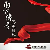 在飛比找樂天市場購物網優惠-【停看聽音響唱片】【CD】南方傳奇：港都綺緣 台灣愛樂民族管