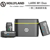 在飛比找森森購物網優惠-Hollyland LARK M1 Duo 一對二無線麥克風