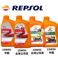 在飛比找蝦皮購物優惠-【易油網】REPSOL MOTO 4T Rider 10W4