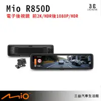 在飛比找蝦皮購物優惠-嘉義三益 MIO R850D 電子後視鏡 前後行錄 行車紀錄