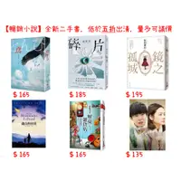 在飛比找蝦皮購物優惠-【暢銷小說】鳶╱碎片╱解憂雜貨店╱遠山的回音╱不管媽媽多麼討