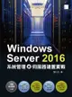 Windows Server 2016系統管理與伺服器建置實戰 - Ebook