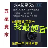 在飛比找蝦皮購物優惠-有保固 台灣現貨 小米 行車紀錄器 2 2k版 2K超清 1