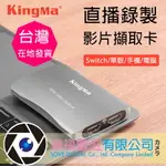 樂福數位 KINGMA USB 3.0 影片擷取卡 視頻採集卡 直播 SWITCH 手機 電腦 HDMI 2.0 現貨