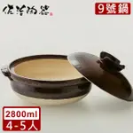 【日本佐治陶器】日本製萬福系列9號土鍋/湯鍋2800ML(日本製 陶鍋 土鍋)