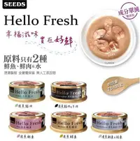 在飛比找Yahoo!奇摩拍賣優惠-【阿肥寵物生活】 惜時SEEDS Hello Fresh好鮮