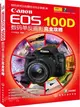 Canon EOS 100D 數碼單反攝影完全攻略（簡體書）