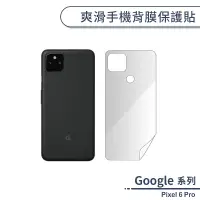 在飛比找蝦皮商城優惠-Google Pixel 6 Pro 爽滑手機背膜保護貼 手