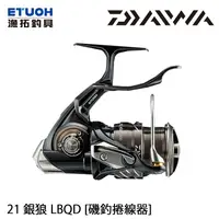 在飛比找蝦皮商城優惠-DAIWA 21 銀狼 LBQD [漁拓釣具] [磯釣捲線器