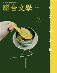 在飛比找TAAZE讀冊生活優惠-聯合文學雜誌 4月號/2023 第462期：B級美食文學