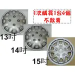 《南瓜閣》【台灣製造】13吋 14吋 15吋 輪蓋 輪圈蓋 輪胎蓋 鐵圈蓋 一台份四個 不散賣