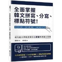 在飛比找PChome24h購物優惠-全面掌握韓文拼寫、分寫、標點符號！