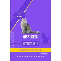 在飛比找蝦皮購物優惠-活力益生複合益生菌（寵物猫専用） 【30克/袋】