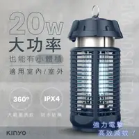 在飛比找HOTAI購優惠-國都嚴選 【KINYO】電擊式捕蚊燈 20W KL-9720