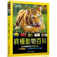 在飛比找樂天市場購物網優惠-國家地理終極動物百科（新版）：2500種動物的完整介紹、生態