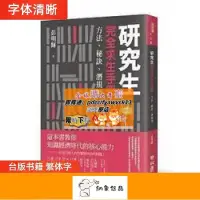 在飛比找露天拍賣優惠-限時下殺速發《研究生完全求生手冊:方法、秘訣、潛規則》聯經