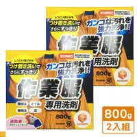 在飛比找ETMall東森購物網優惠-日本 第一石鹼 工作服洗衣粉 800G 盒裝 2入組