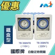 《 國際牌 Panasonic 》 TB35N系列 自動定時開關 TB356NT6 / TB358NT6 鐵盒型 表面安裝 定時器