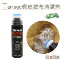 在飛比找蝦皮購物優惠-糊塗鞋匠 優質鞋材 K23 西班牙Tarrago麂皮絨布清潔