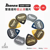 在飛比找蝦皮購物優惠-【日本製】Ibanez Pick SAND GRIP 磨砂 