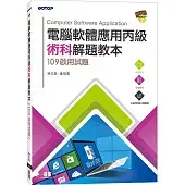 電腦軟體應用丙級術科解題教本︰109年啟用試題