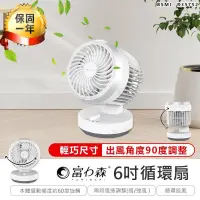 在飛比找露天拍賣優惠-【富力森6吋循環扇】循環扇 電風扇 桌扇 風扇 立扇 電扇 